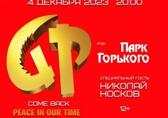 Концерт Gorky Park (Парк Горького) в Москве, 04 Декабря 2023
