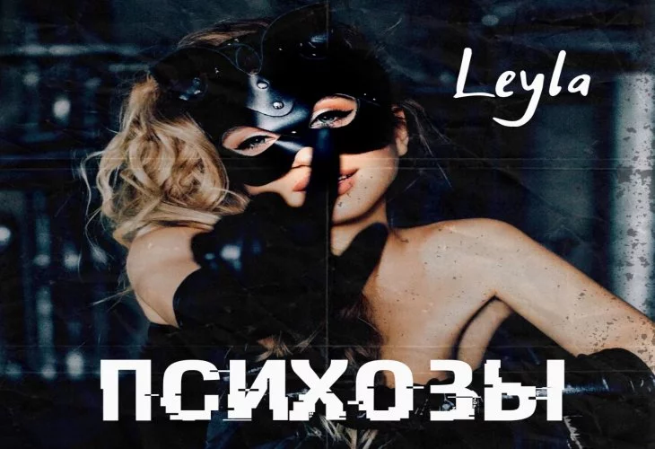 Leyla Meshkova удивляет слушателей своим новым синглом «Психозы»